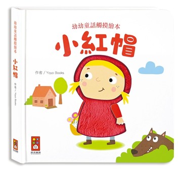 小紅帽-幼幼童話觸摸繪本【二手書_良好】TAAZE讀冊生活