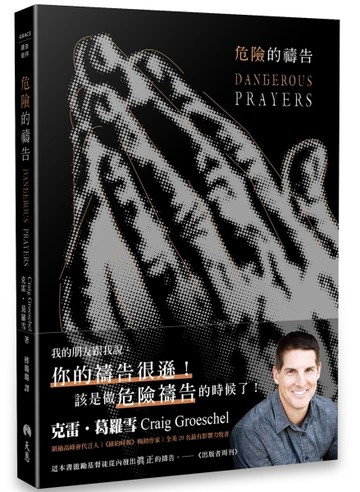 危險的禱告[二手書_普通]