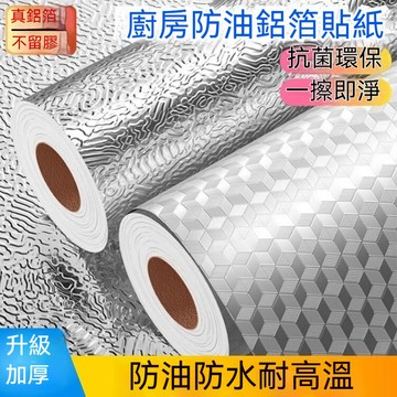 廚房防油貼紙 加厚防水防油鋁箔紙 防油貼 廚房防油壁貼 防油耐高溫貼紙 櫥櫃桌面貼紙 傢俱防潮貼紙 鋁箔防油貼紙 壁紙