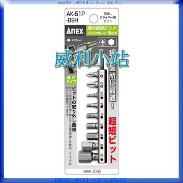 【威利小站】日本ANEX AK-51P-B9H 內六角 超短溝付起子頭 棘輪板手 起子組 短柄 棘輪起子