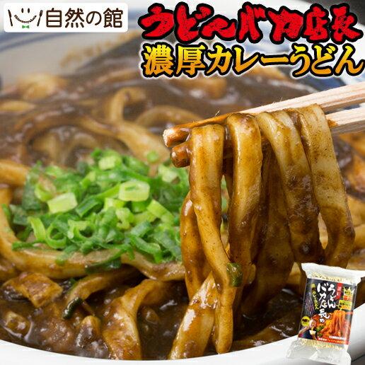 カレー うどん うどんバカ店長の濃厚カレーうどん 460g 非常食