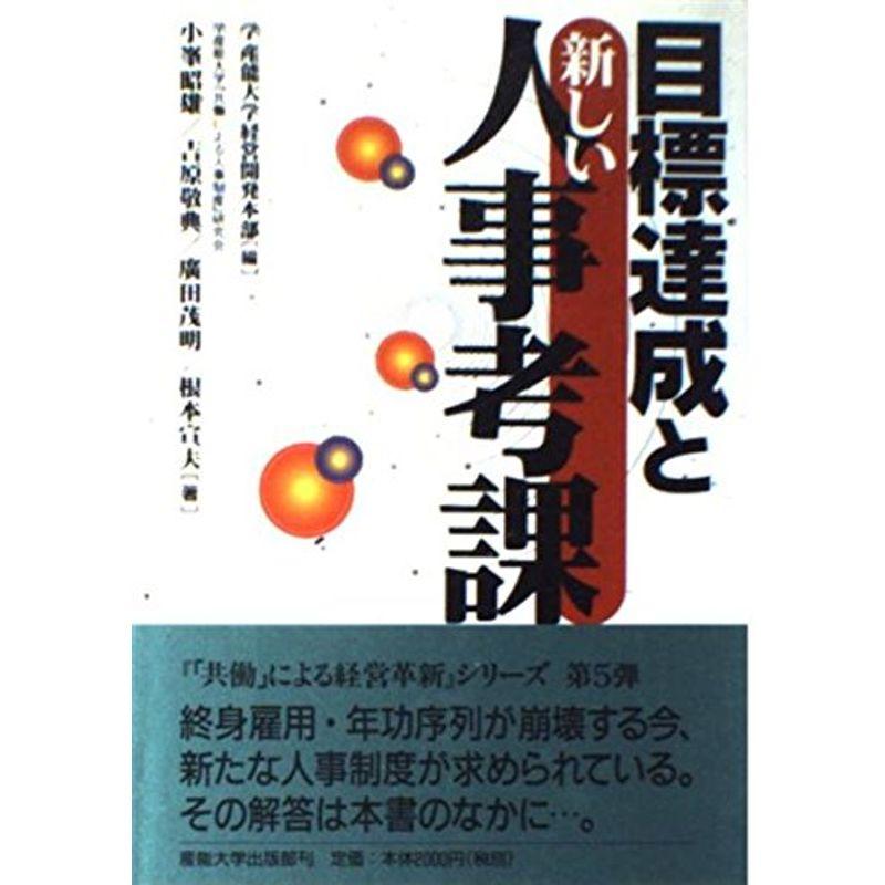 目標達成と新しい人事考課