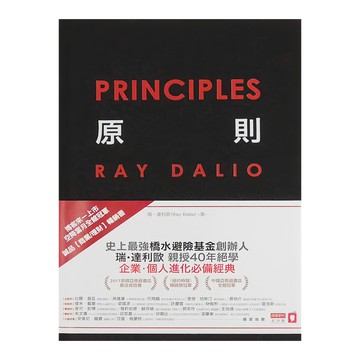 商周出版 原則：生活和工作，瑞．達利歐 Ray Dalio 著  商業周刊