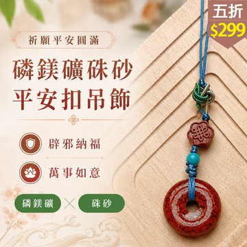 ★五折價$299★糖罐子【TT1948】磷鎂礦硃砂平安扣吊飾→現貨