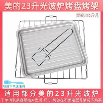 桃園出貨✨適用美的微波爐烤架烤網烤盤接油盤23LM5-231C/ X3-236C/ X3-233A