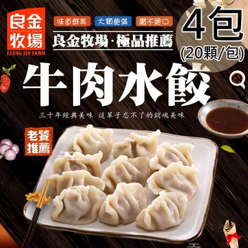 【良金牧場】牛肉水餃4包(500g/20顆/包)(熱銷推薦)