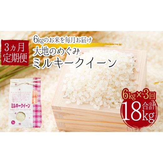 ふるさと納税 埼玉県 嵐山町 「ミルキークイーン」白米18kg（6kg×3回のお届け）