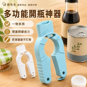 開瓶器 多功能省力防滑開瓶器 開罐器 旋蓋器 瓶蓋夾 易拉罐開啟器 密封拉環器 廚房開蓋工具 長輩開瓶神器 醬料瓶開蓋器