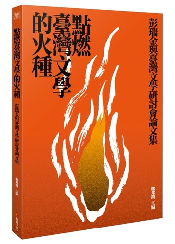 點燃臺灣文學的火種──彭瑞金與台灣文學研討會論文集[二手書_良好]