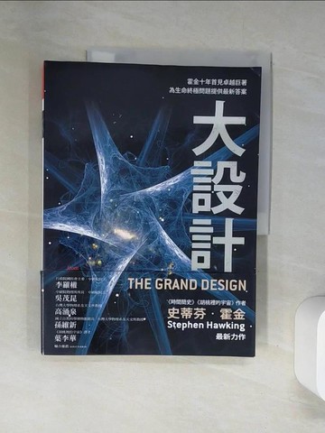 【書寶二手書T5／科學_TUK】大設計_史蒂芬．霍金