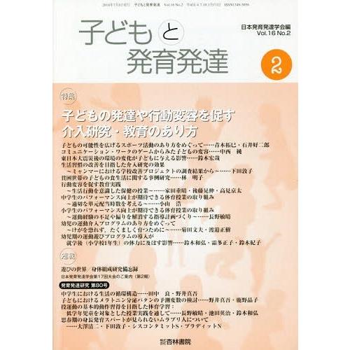 [本 雑誌] 子どもと発育発達 16- 日本発育発達学会 編