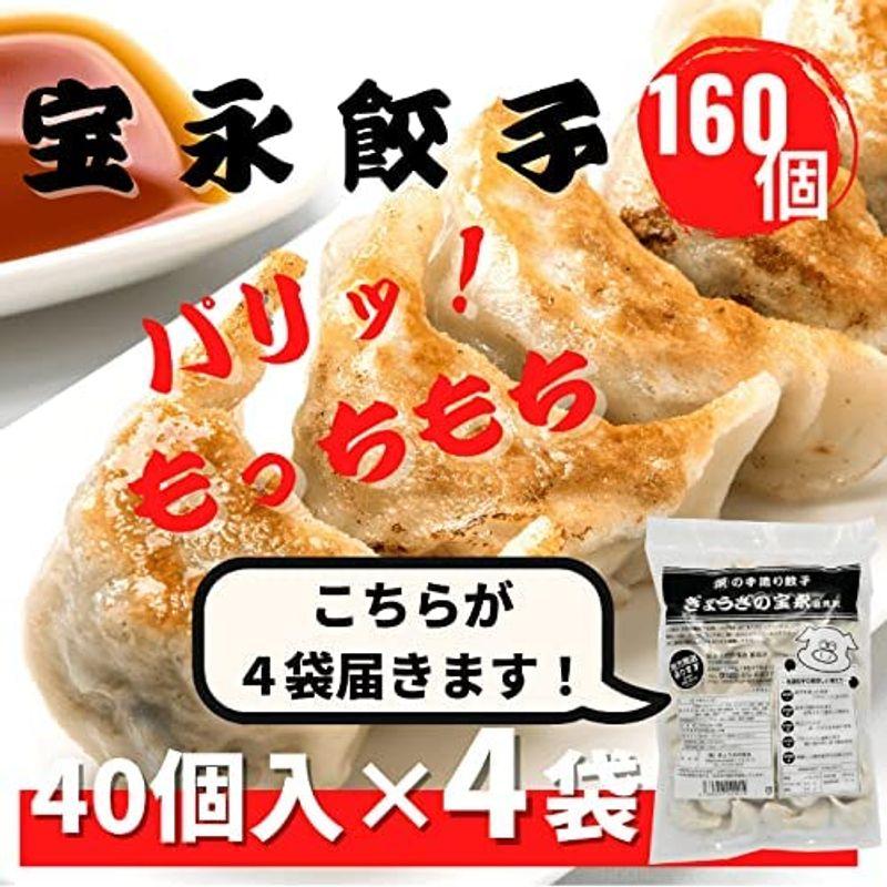 は冷凍食品です。 宝永餃子スタンダード40個入4袋製造元 ぎょうざの宝永