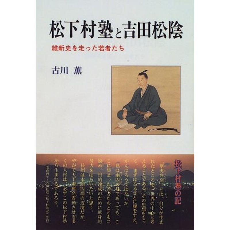 松下村塾と吉田松陰?維新史を走った若者たち