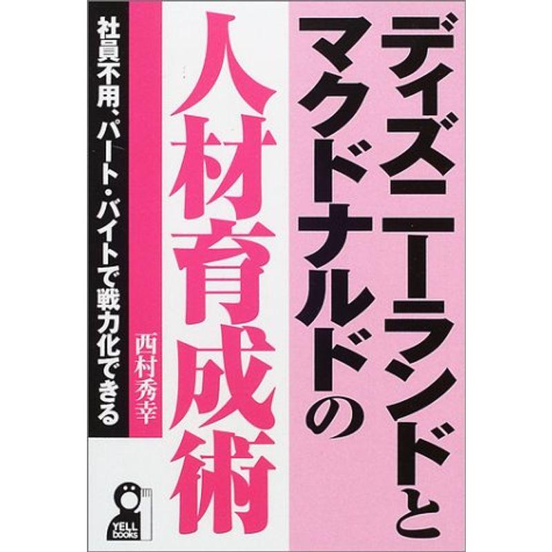 ディズニーランドとマクドナルドの人材育成術?社員不用、パート・バイトで戦力化できる (YELL books)