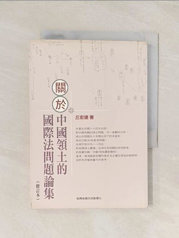 【書寶二手書T1／政治_THA】關於中國領土的國際法問題論集（修訂本）_丘宏達
