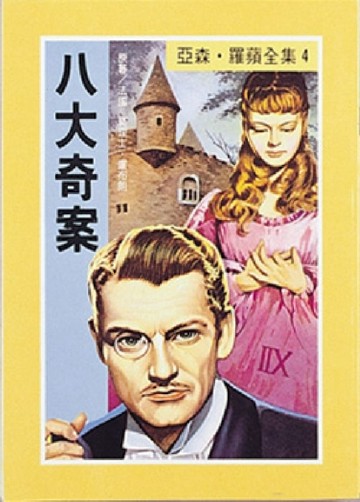 亞森．羅蘋：八大奇案[二手書_良好]