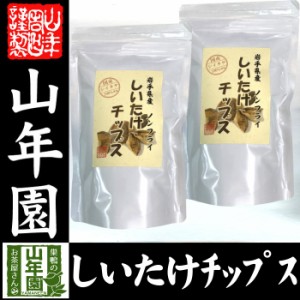 しいたけチップス 30g×2袋セット 送料無料 椎茸チップス 油不使用 おやつにそのまま おつまみ 砕いてサラダに お味噌汁に お土