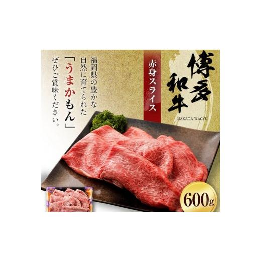 ふるさと納税 福岡県 古賀市 博多和牛 赤身スライス（６００ｇ）(有)ヒロムラ