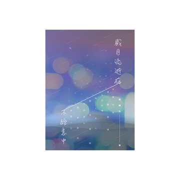 歲月流逝在不經意中