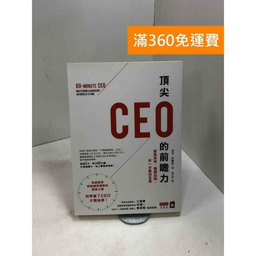【雷根360免運】【送贈品】頂尖CEO的前瞻力: 聚焦思考、磨鍊品格,早一步掌握全局 #九成新【B-893】