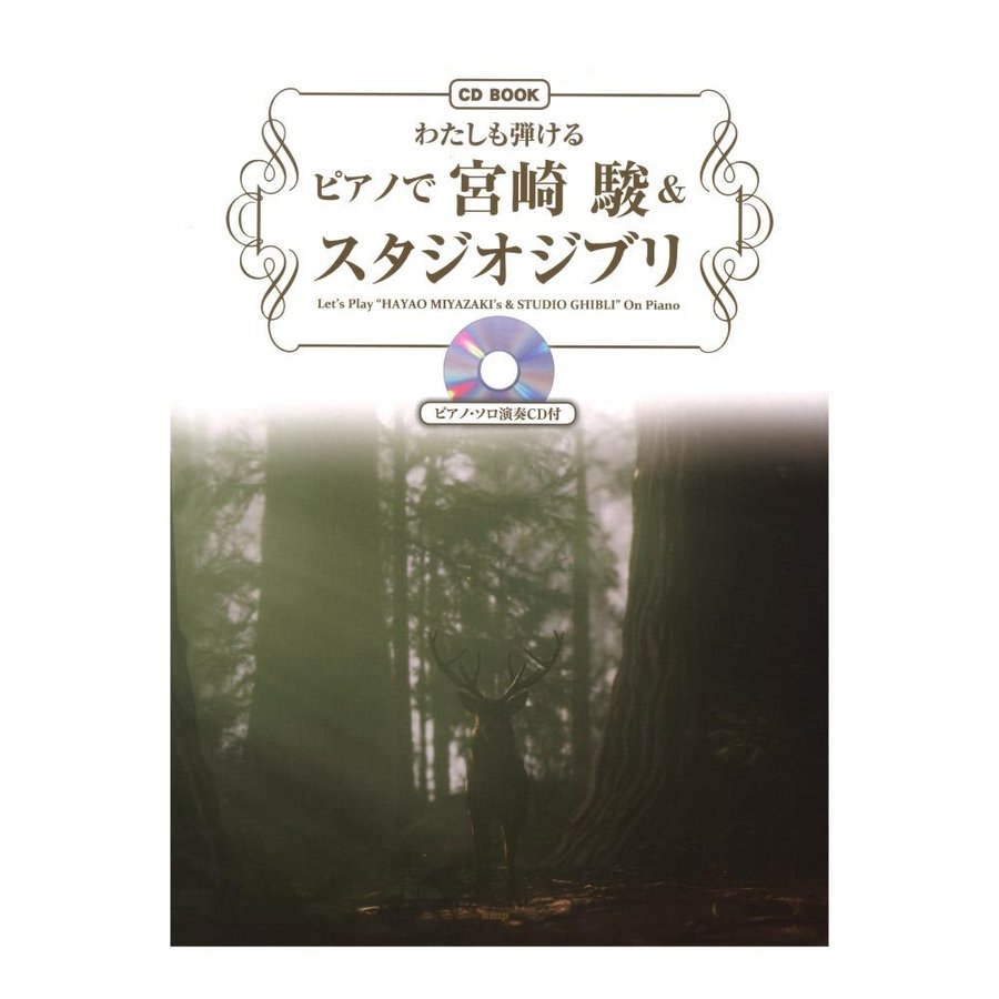 わたしも弾ける ピアノで 宮崎 駿＆スタジオジブリ ピアノソロ演奏CD付 ケイエムピー