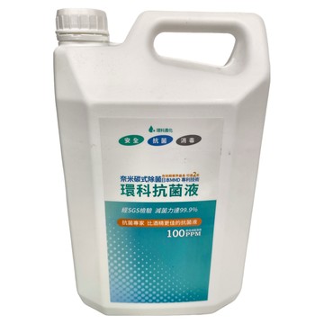 環科 抗菌液 奈米碳酸式除菌 經SGS檢驗 100PPM  4L  1桶