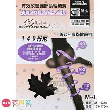 [衣襪酷] 三元第 超彈中薄型 三段式加壓 健康保健褲襪 絲襪 台灣製
