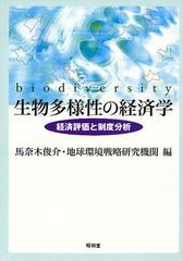 馬奈木俊介 生物多様性の経済学 経済評価と制度分析