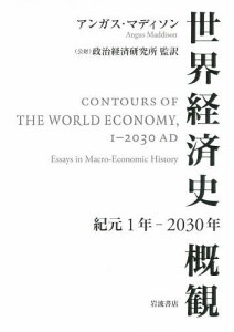 世界経済史概観 紀元1年-2030年 アンガス・マディソン 政治経済研究所