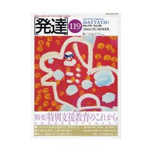 発達　119　〈特集〉特別支援教育のこれから