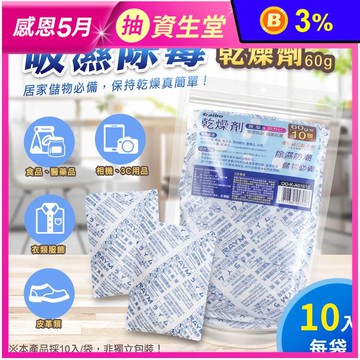 【aibo】吸濕除霉乾燥劑(60gx10入/袋) (台灣製造/防潮除溼包)