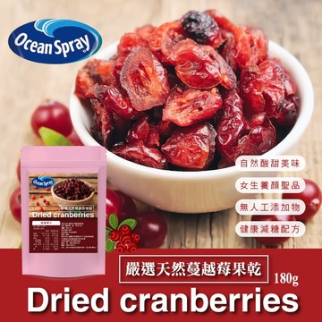 【萬泰豐團購】 現貨  美國大牌品質更安心 Ocean Spray優鮮沛💎嚴選天然蔓越莓果乾 180g   MO