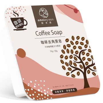 【歐米綠】咖啡顆粒冷製沐浴去角質手工皂2入