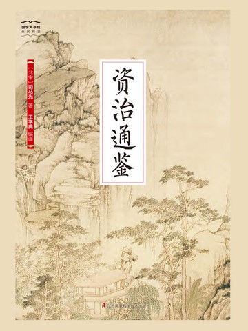 【電子書】资治通鉴（国学大书院）