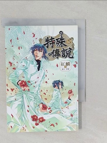 【書寶二手書T1／漫畫書_S2M】特殊傳說 5 漫畫版_護玄