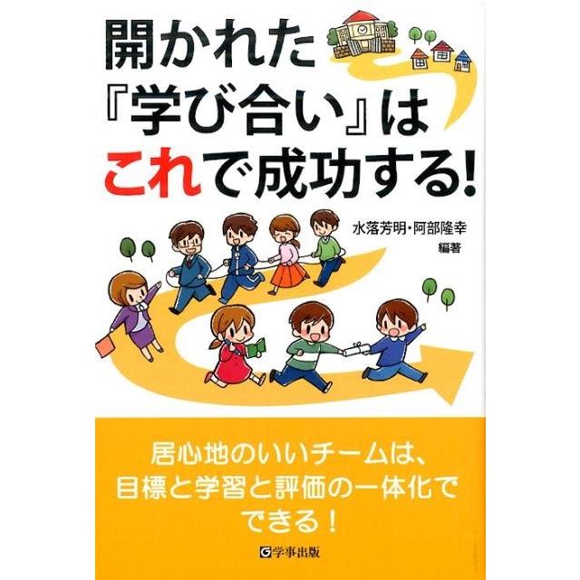 開かれた 学び合い はこれで成功する