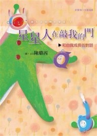 星星人在敲我的門[二手書_良好]