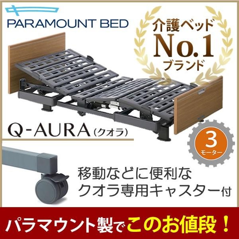 介護ベッド パラマウントベッド クオラ Q-AURA 3モーター 木製ボード