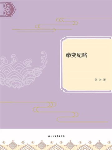 【電子書】拳变纪略