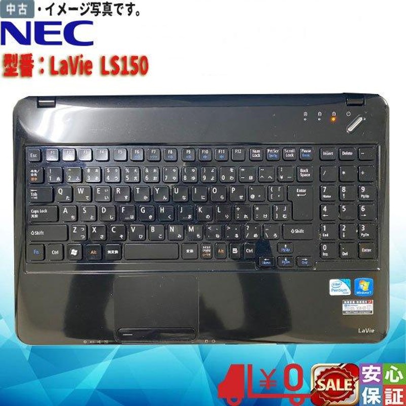 中古ノートパソコン テンキー付 送料無料 Windows 10 15.6型 NEC LS150