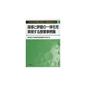 翌日発送・指導と評価の一体化を実現する授業事例集 横浜国立大学教育学部