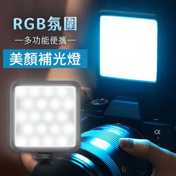 mz7 多彩氛補光燈 小巧便攜 冷暖調色 多款rgb彩光 無極調光 三種模式 營造專業照明效果