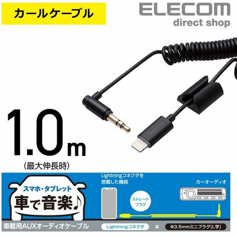 エレコム 車載用 スマホ タブレット Lightning ステレオ ミニプラグ 3 5mm Auxオーディオケーブル カールケーブル ストレート L ブラック 1 0m Mpa Cl35clsbk 通販 Lineポイント最大0 5 Get Lineショッピング