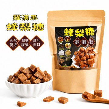 《愛山玲》古法漢方草本 羅漢果蜂梨糖250g 蜂梨糖 百草梨膏糖 喉糖 糖果 彭大海 伴手禮 團購