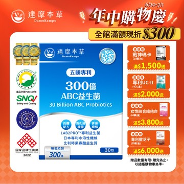 五國專利300億ABC益生菌（30包）【1盒／2盒／3盒／5盒／11盒優惠組】