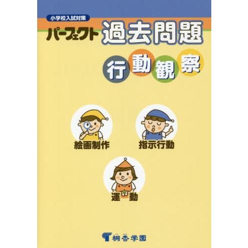 パーフェクト過去問題行動観察 小学校入試対策