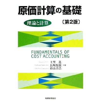 原価計算の基礎 理論と計算／上埜進，長坂悦敬，杉山善浩