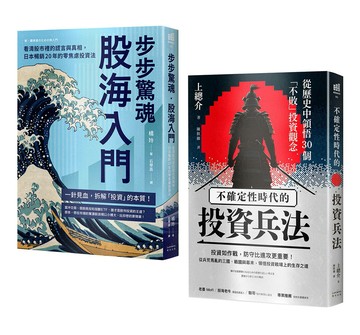 縱橫股海的零焦慮兵法套書（《步步驚魂．股海入門》＋《不確定性