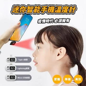【逛逛市集】USB智能便攜自動紅外線手機溫度計 1入