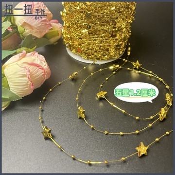 DIY材料🌈 滿天星珍珠鏈條diy手作配件水母燈魚綫婚慶金色銀色星星百搭珠串 手作材料